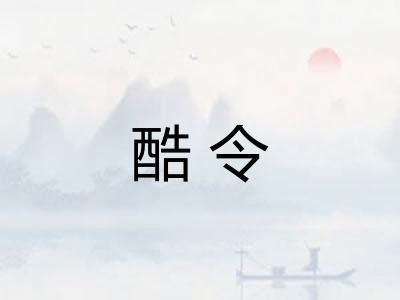 酷令