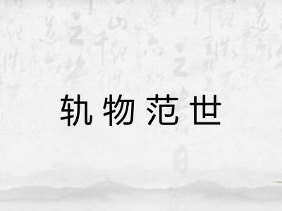 轨物范世