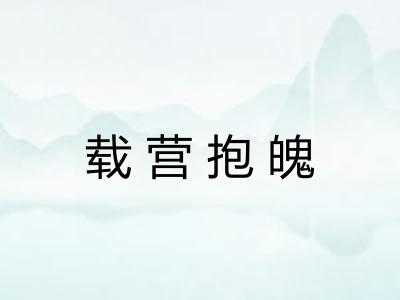 载营抱魄
