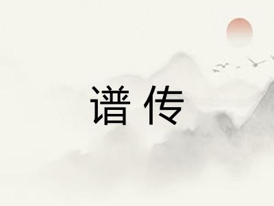 谱传