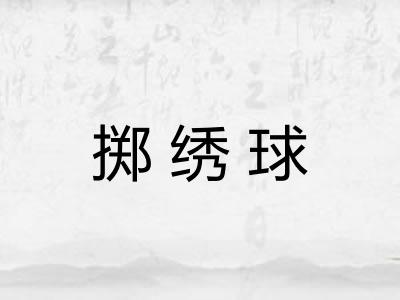 掷绣球