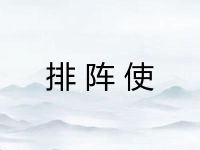 排阵使