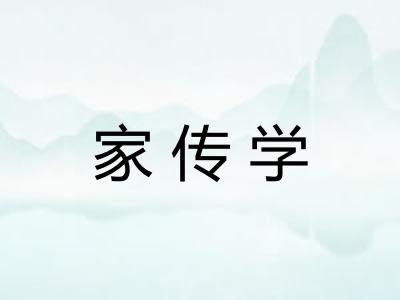 家传学