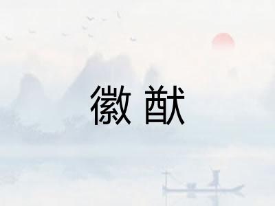 徽猷