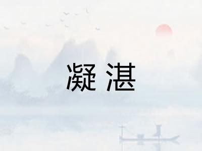 凝湛