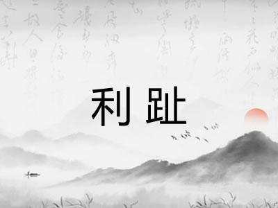 利趾