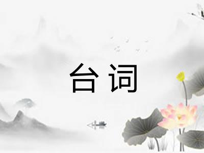 台词