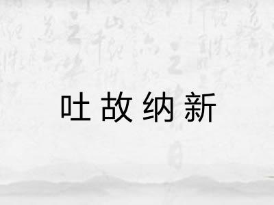 吐故纳新