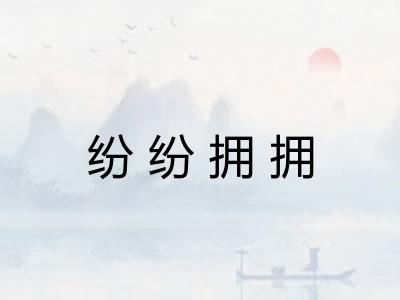 纷纷拥拥
