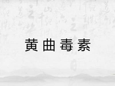 黄曲毒素