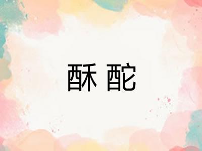 酥酡
