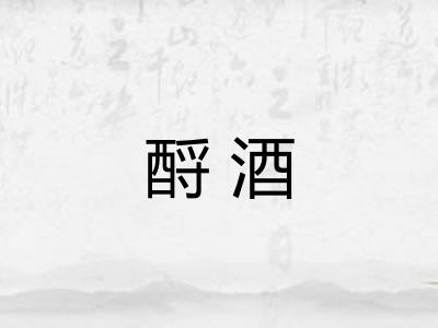 酹酒