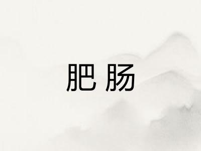肥肠