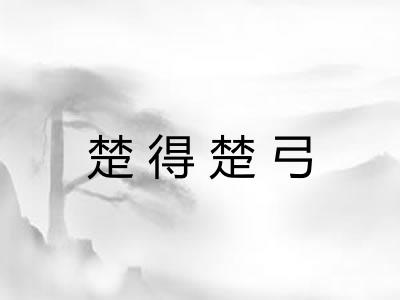 楚得楚弓