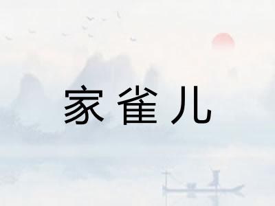 家雀儿