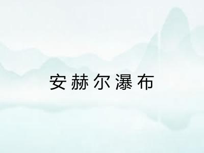 安赫尔瀑布