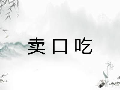 卖口吃