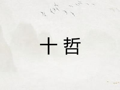 十哲