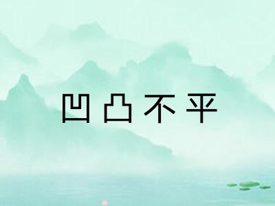 凹凸不平