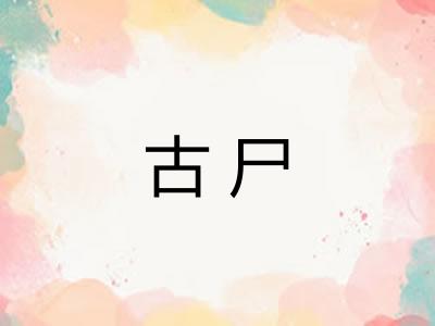 古尸