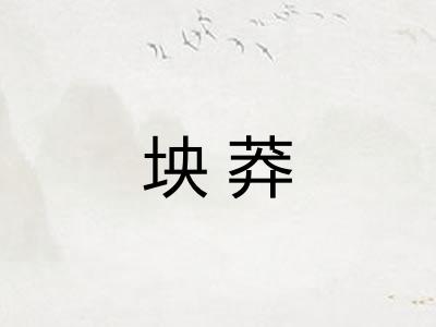 坱莽
