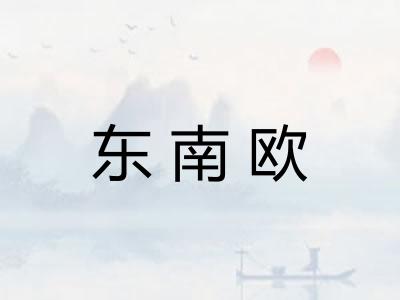 东南欧