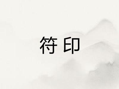 符印