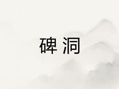 碑洞