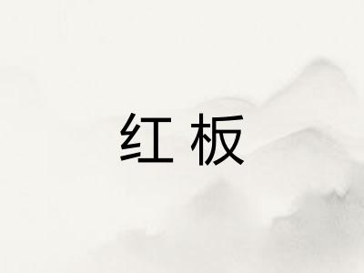 红板