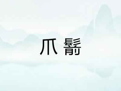 爪鬋