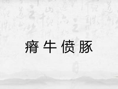瘠牛偾豚