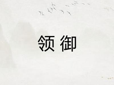 领御