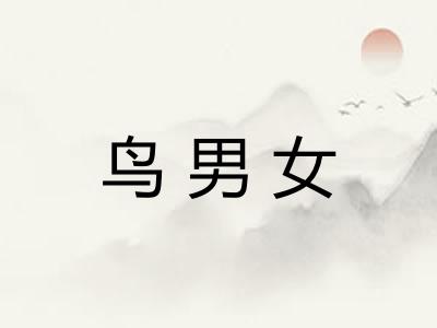 鸟男女