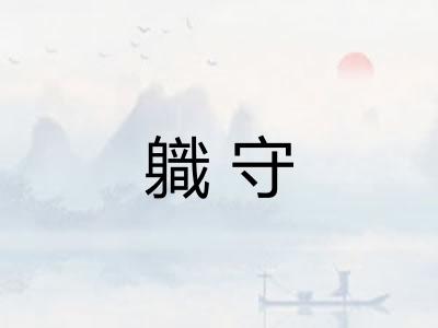 軄守