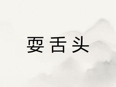 耍舌头
