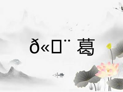 𫄨葛