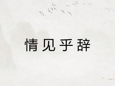 情见乎辞