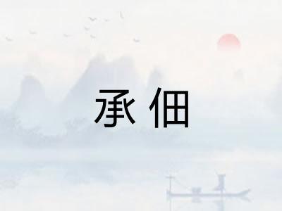 承佃