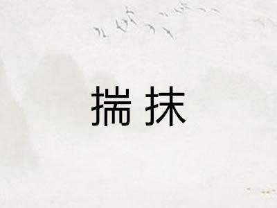 揣抹