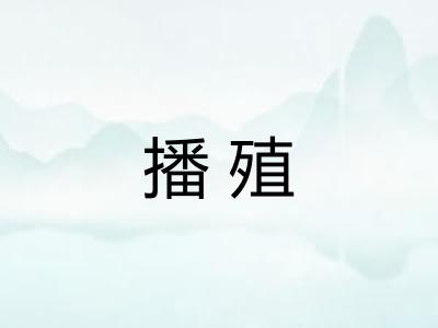 播殖