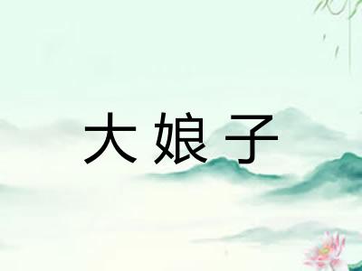 大娘子