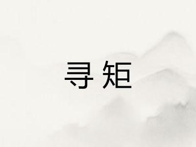 寻矩