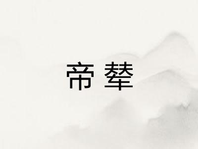 帝辇