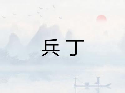 兵丁