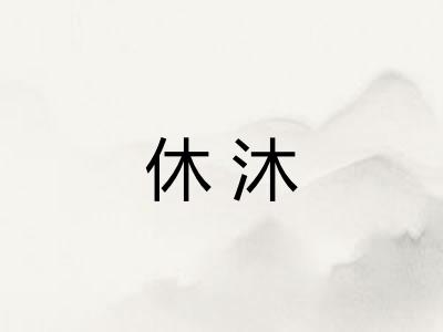 休沐