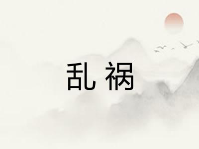 乱祸