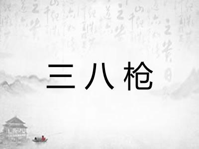 三八枪