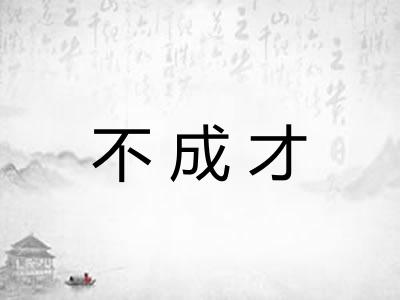 不成才