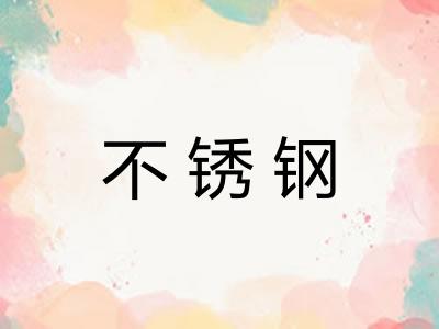 不锈钢