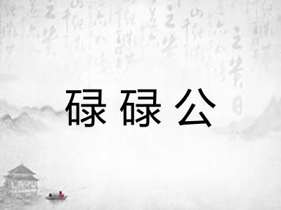 碌碌公